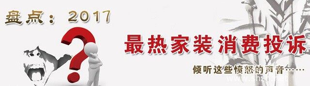 装修投诉